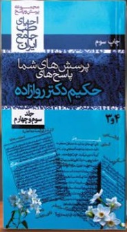 کتاب پرسش و پاسخ جلد3و4 احیا سلامت — تصویر ۲
