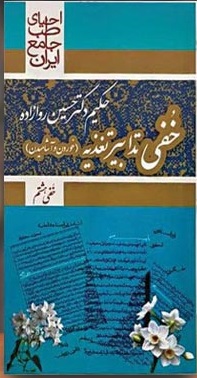 کتاب خفی تدابیر تغذیه احیا سلامت — تصویر ۲