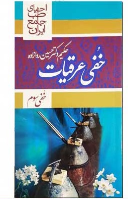 کتاب خفی عرقیات احیا سلامت — تصویر ۲