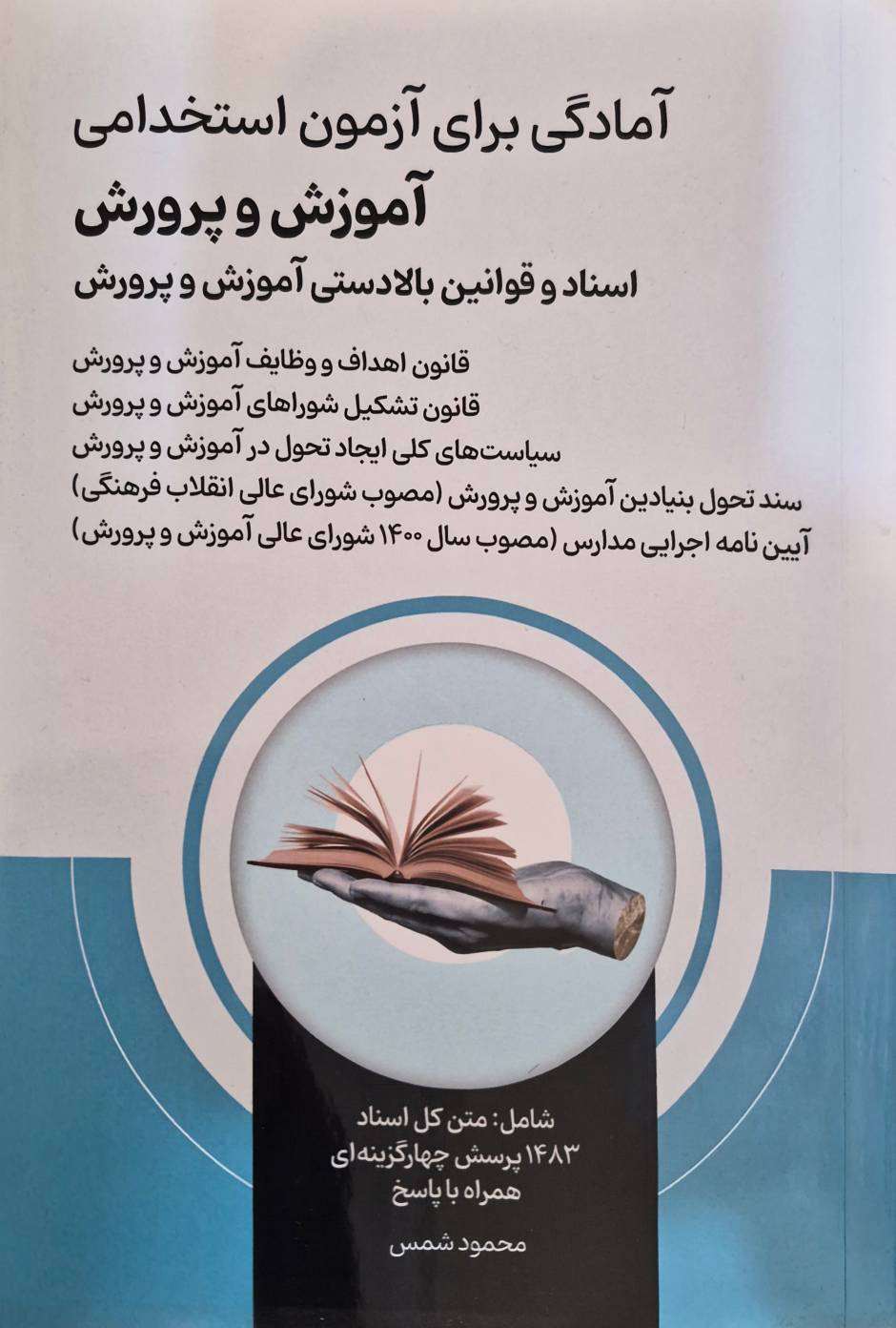 آمادگی برای آزمون استخدامی آموزش و پرورش