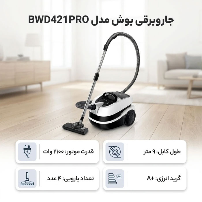 جارو برقی آب و خاک بوش مدل 421PRO — تصویر ۴