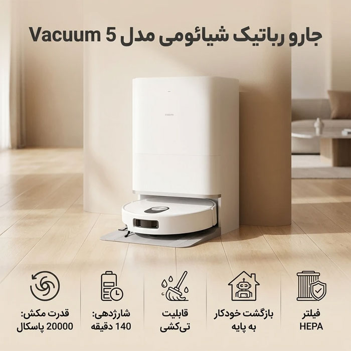 جارورباتیک شیائومی مدل Vacuum 5 — تصویر ۳