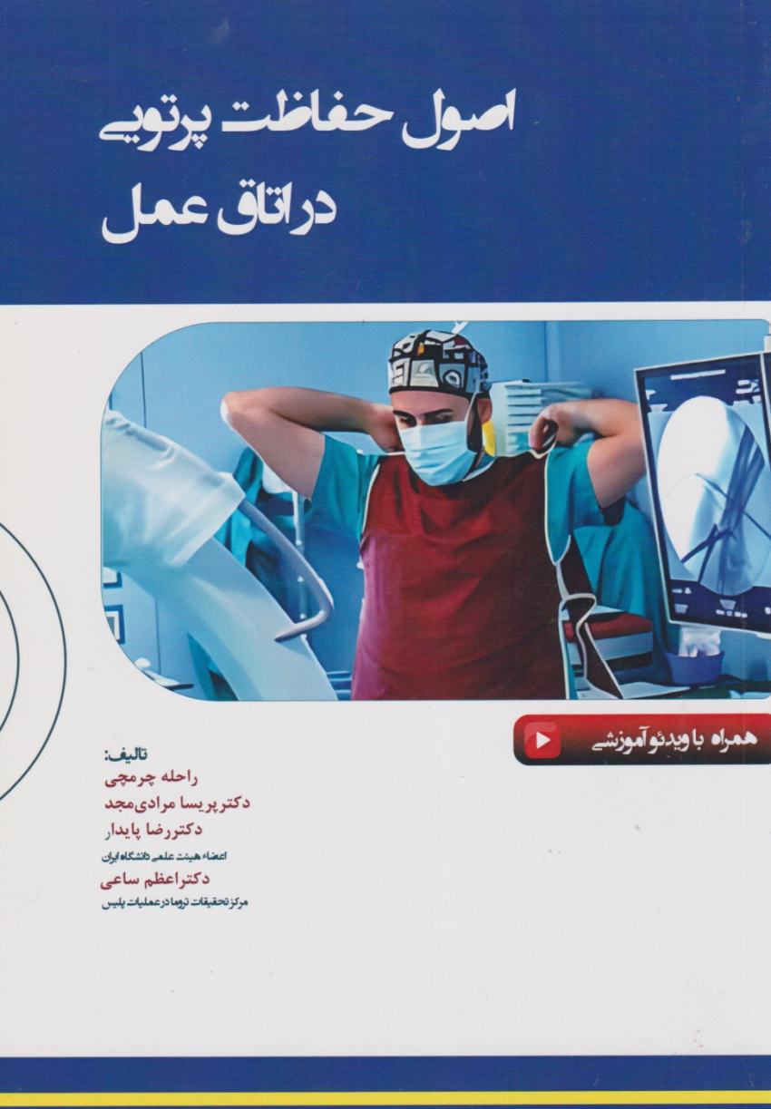 اصول حفاظت پرتویی در اتاق عمل