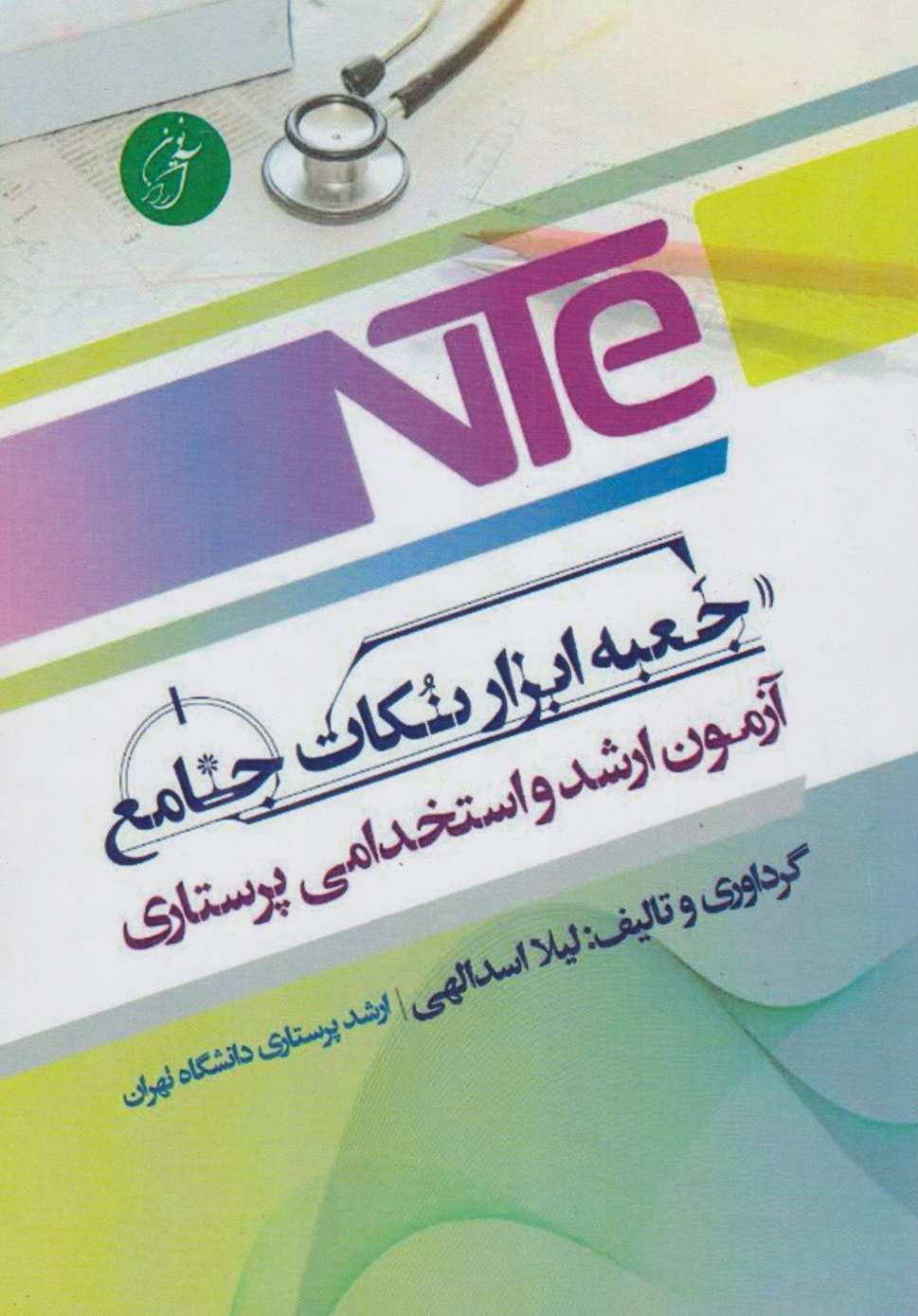 NTE جعبه ابزار نکات جامع ارشد و استخدامی پرستاری — تصویر ۲