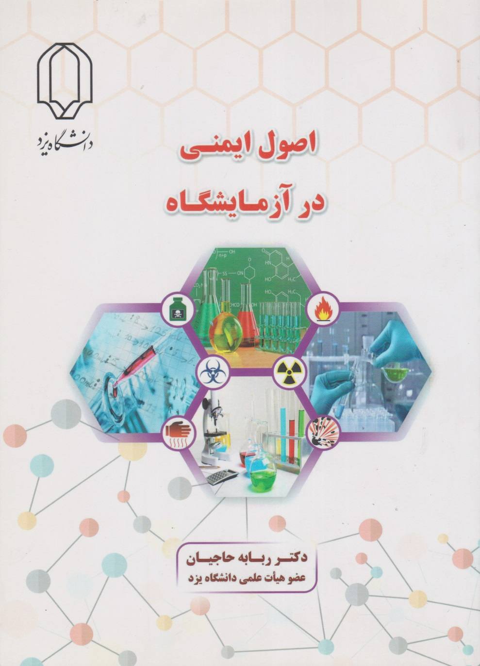اصول ایمنی در آزمایشگاه
