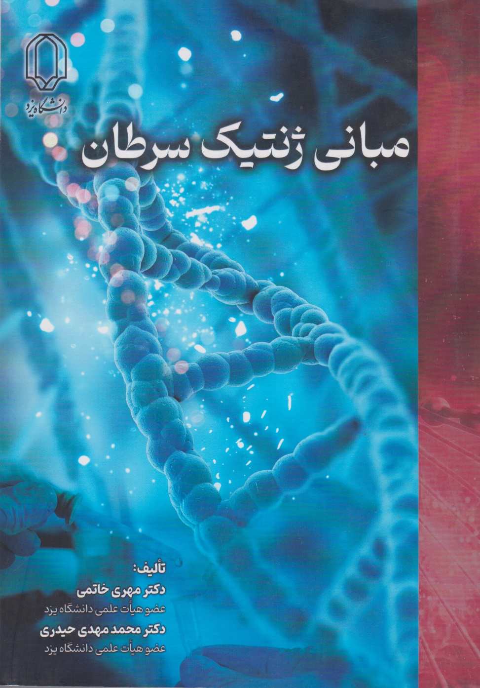 مبانی ژنتیک سرطان خاتمی