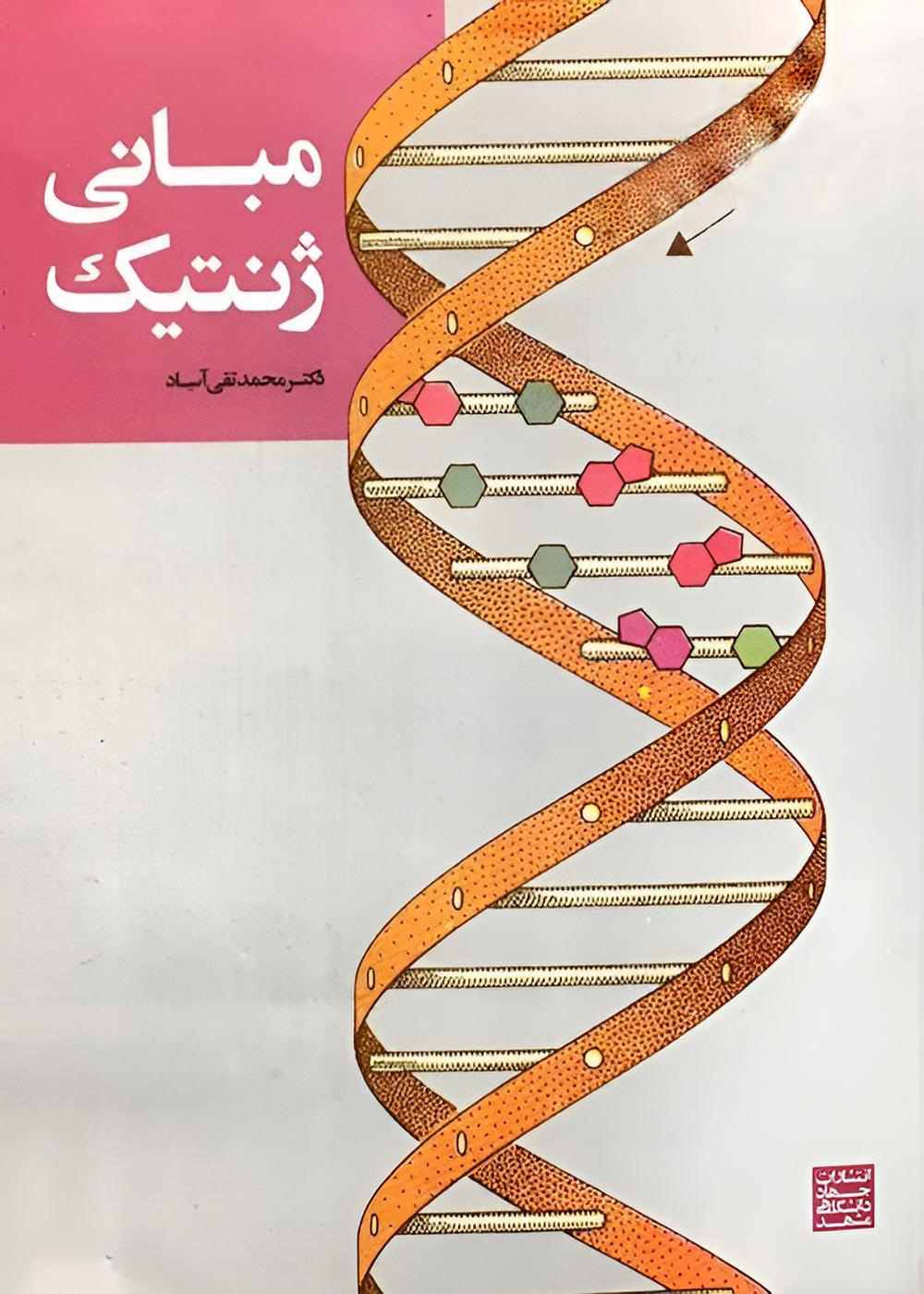 مبانی ژنتیک آساد