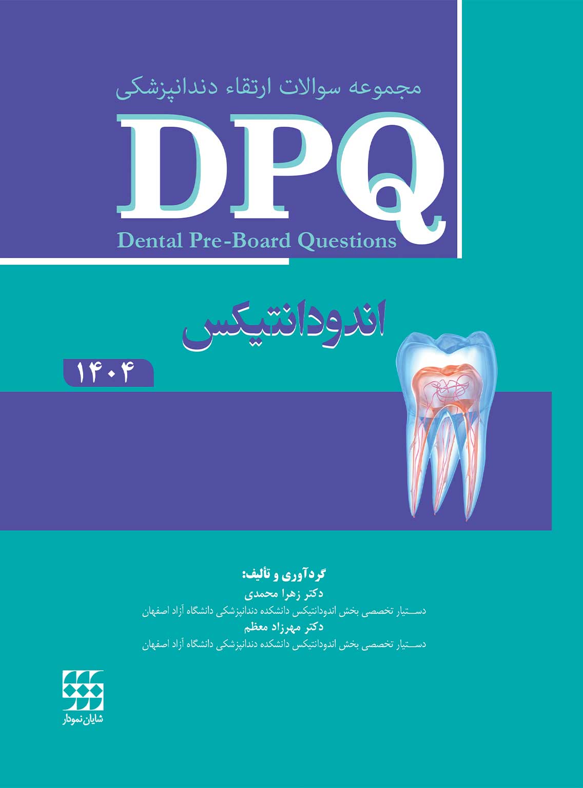 DPQ اندودانتیکس 1404