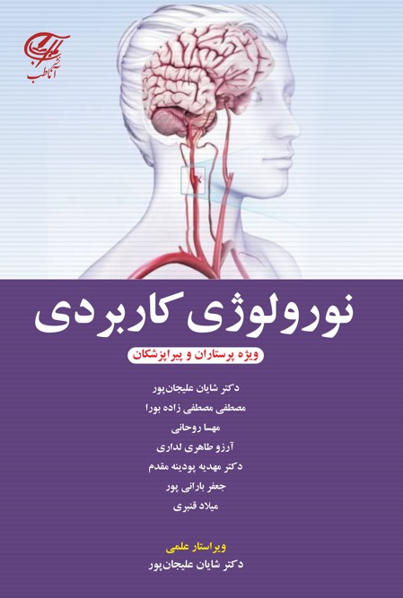 نورولوژی کاربردی ویژه پرستاران و پیراپزشکان