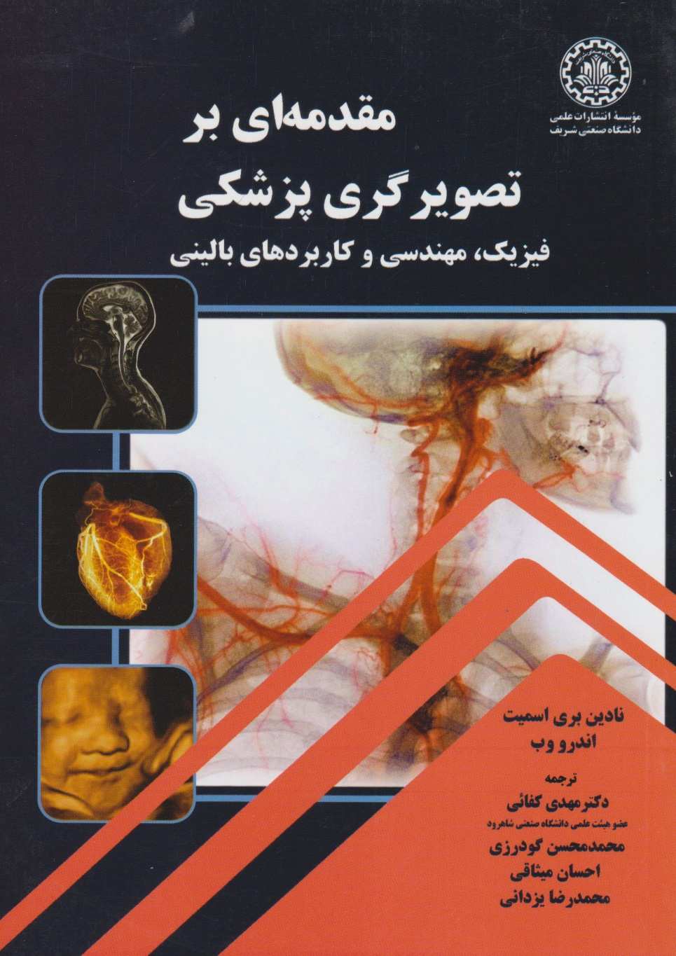 مقدمه ای بر تصویر گری پزشکی