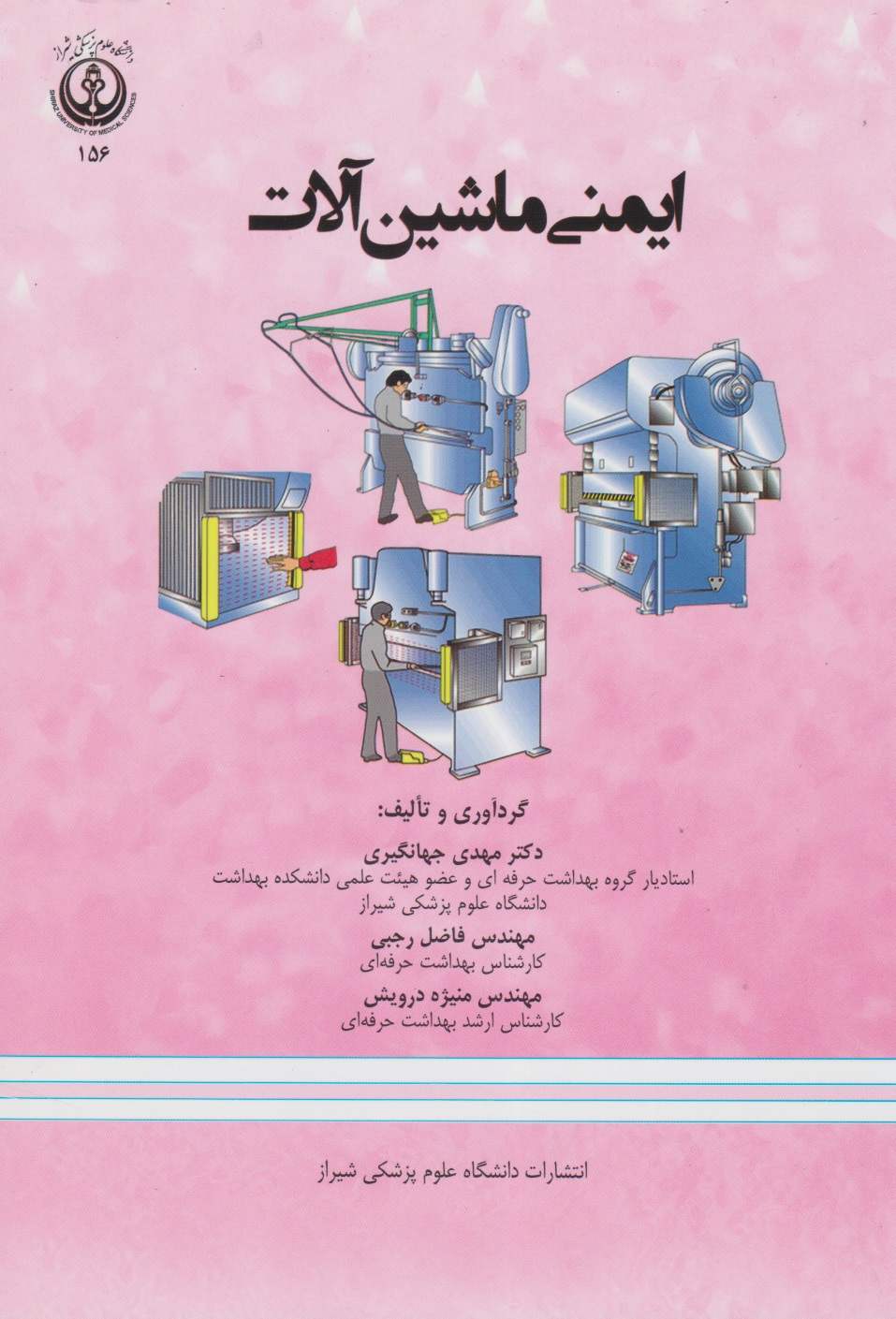 ایمنی ماشین آلات