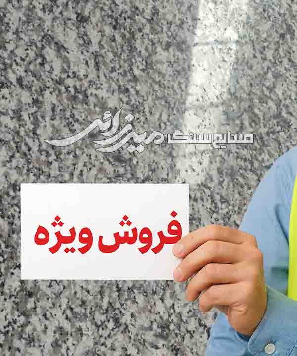 گرانیت نهبندان فرشی