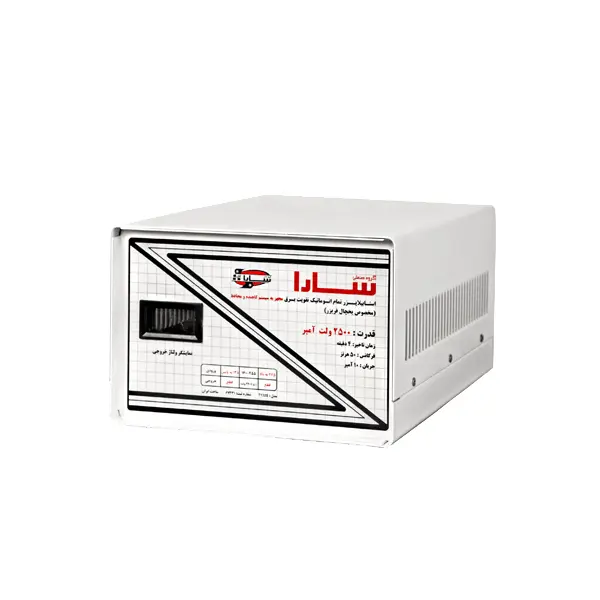 استابلایزر 2500 ولت آمپر سارا – یخچال فریزر — تصویر ۲