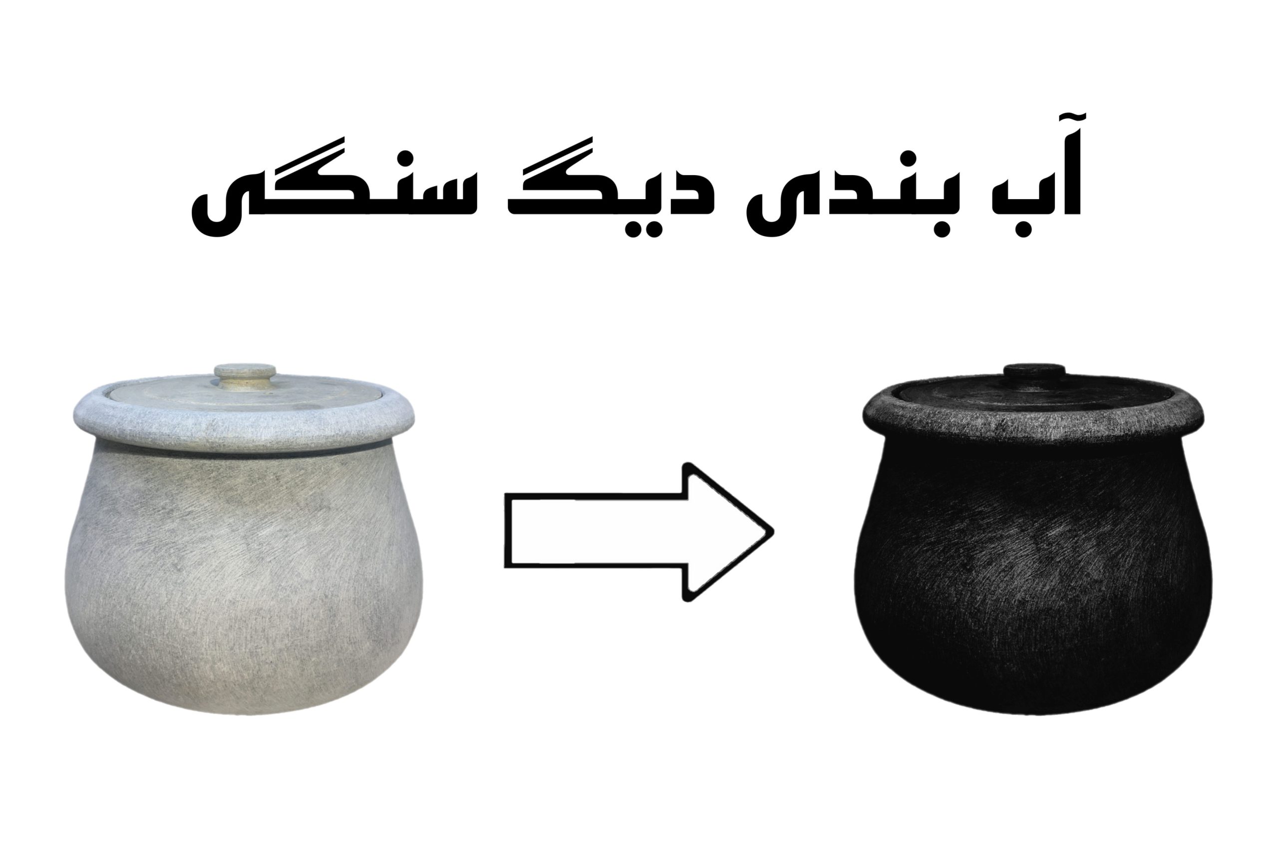 دیگ سنگی ساده طرح گرد 6 نفره — تصویر ۵