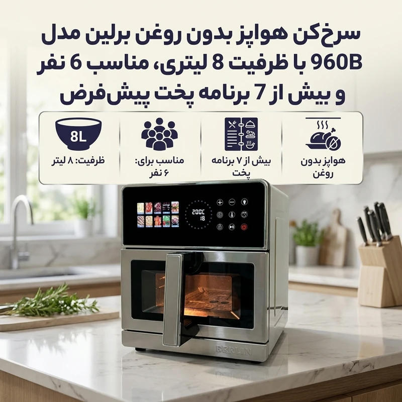 سرخ کن بدون روغن 8 لیتری برلین 960b