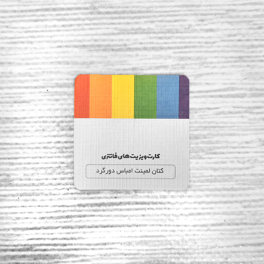 کارت ویزیت کتان لمینت امباس دورگرد مربع — تصویر ۲
