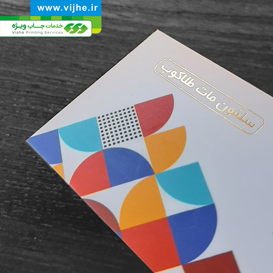 کارت ویزیت سلفون مات طلاکوب — تصویر ۴