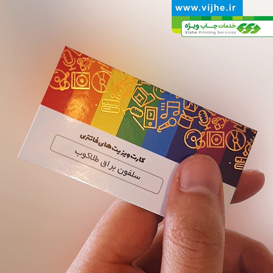 کارت ویزیت سلفون براق طلاکوب — تصویر ۳