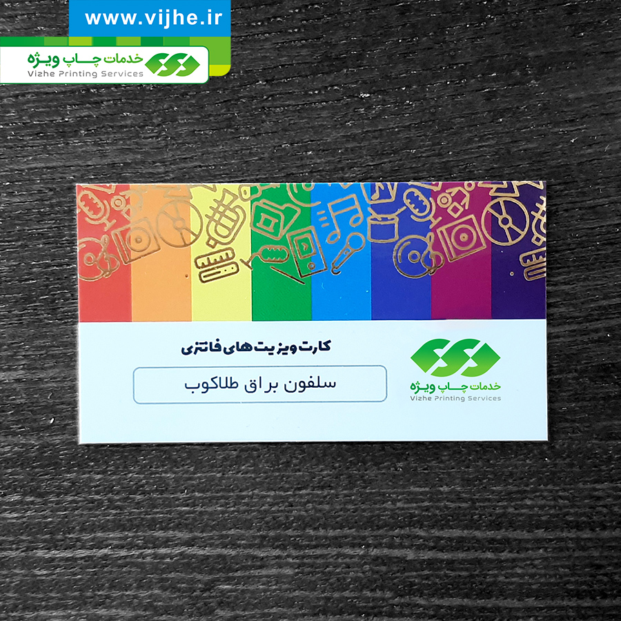 کارت ویزیت سلفون براق طلاکوب — تصویر ۵