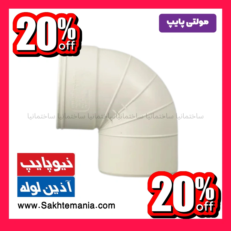 زانو 90درجه سایز 40 پلیکا | قیمت و خرید ارزانترین زانو 90درجه پلیکا سایز 40 – نماینده تهران کرج دماوند + ارسال فوری — تصویر ۲