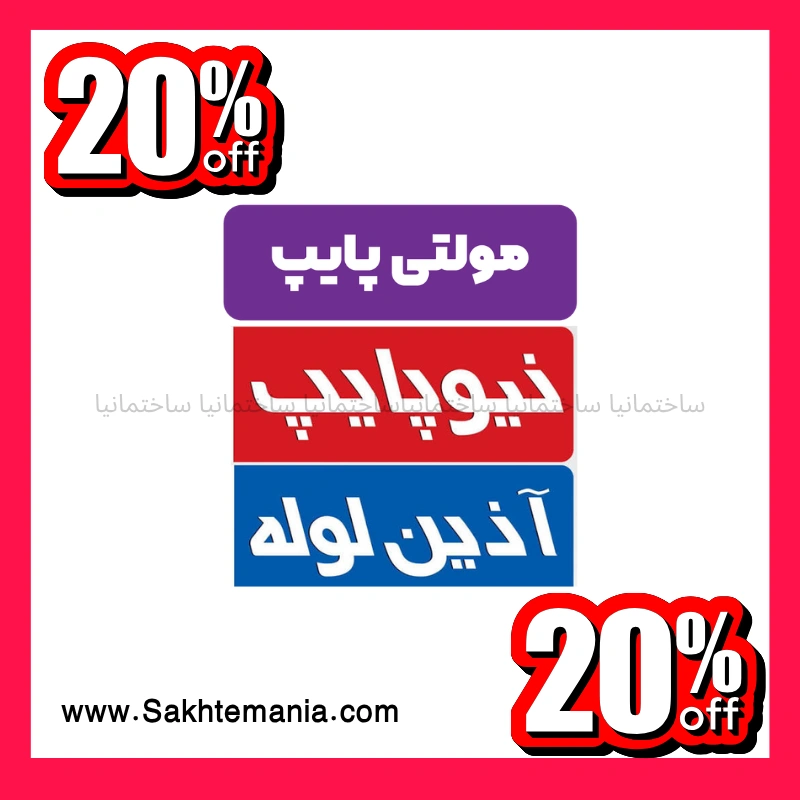 نمایندگی مولتی پایپ زانو 90*50 پلیکا | قیمت و خرید ارزانترین زانو 90درجه پلیکا سایز 50 – تهران کرج دماوند + ارسال فوری — تصویر ۵