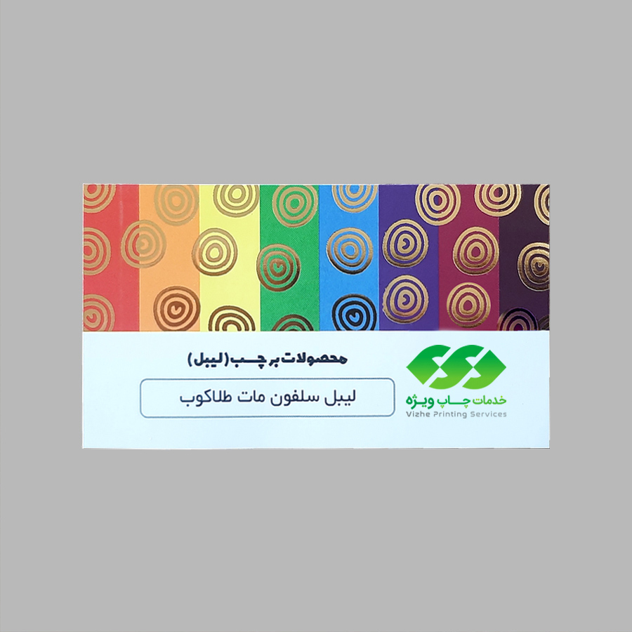 لیبل کاغذی سلفون مات طلاکوب — تصویر ۲