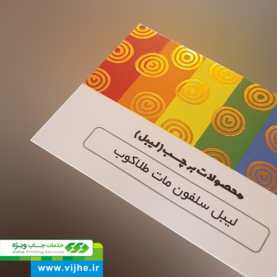 لیبل کاغذی سلفون مات طلاکوب — تصویر ۴