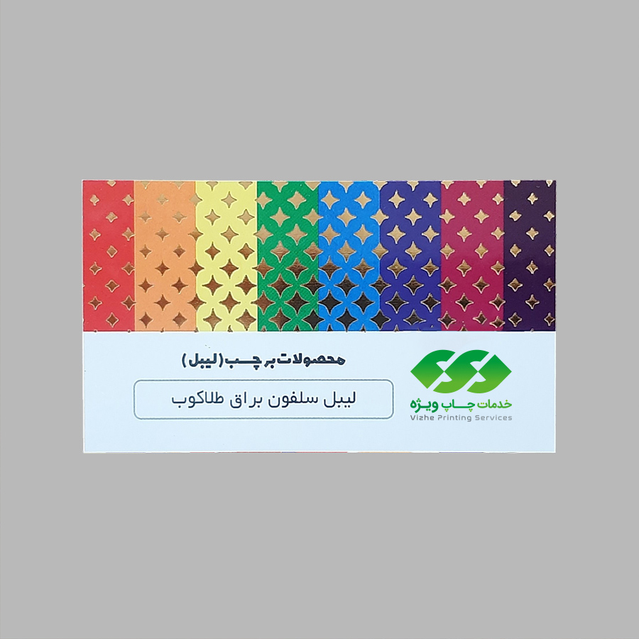 لیبل کاغذی سلفون براق طلاکوب