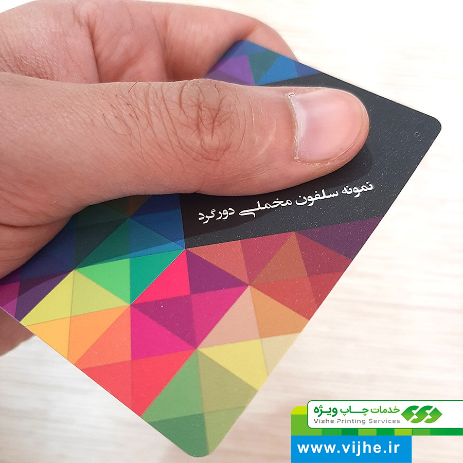 کارت ویزیت سلفون مات مخملی دورگرد بزرگ — تصویر ۵