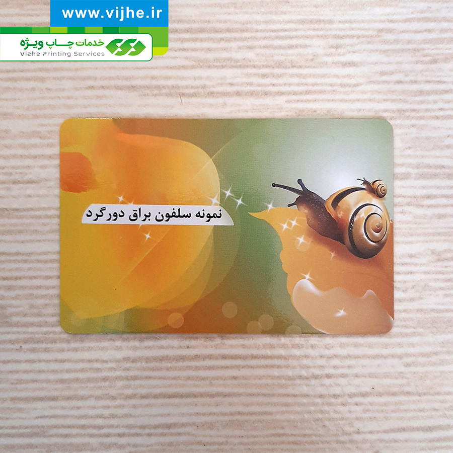 کارت ویزیت سلفون براق دورگرد بزرگ — تصویر ۳