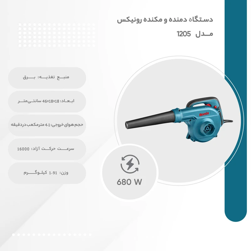 بلوور دمنده و مکنده رونیکس مدل 1205 — تصویر ۳
