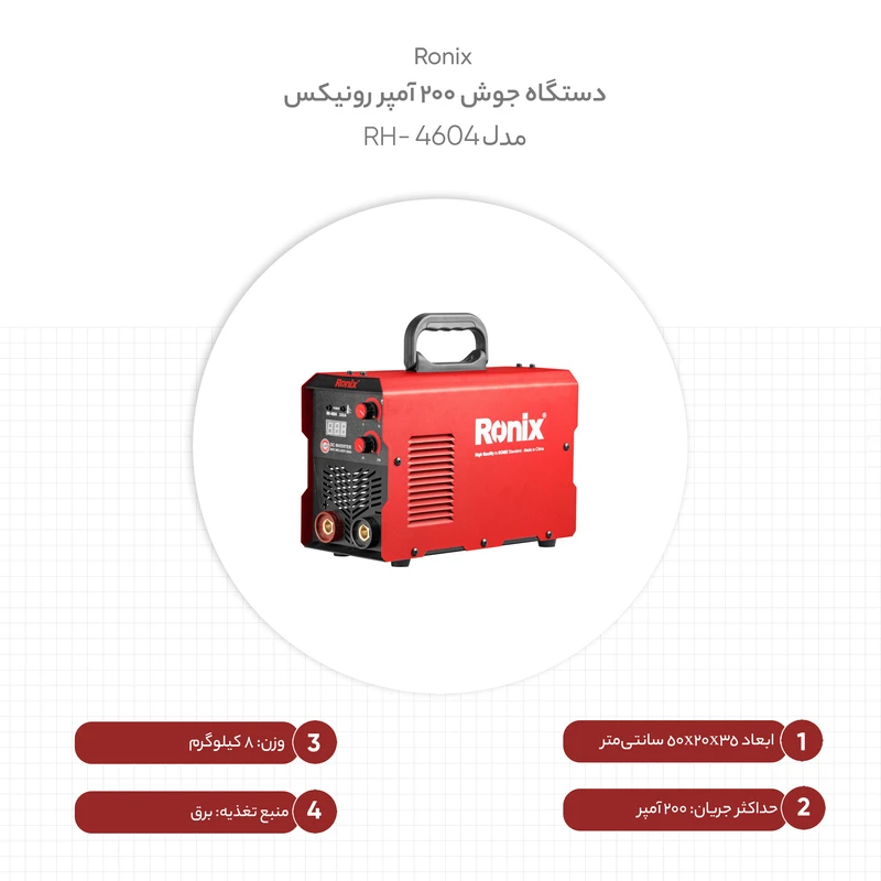 اینورتر جوشکاری رونیکس مدل RH-4604 — تصویر ۷