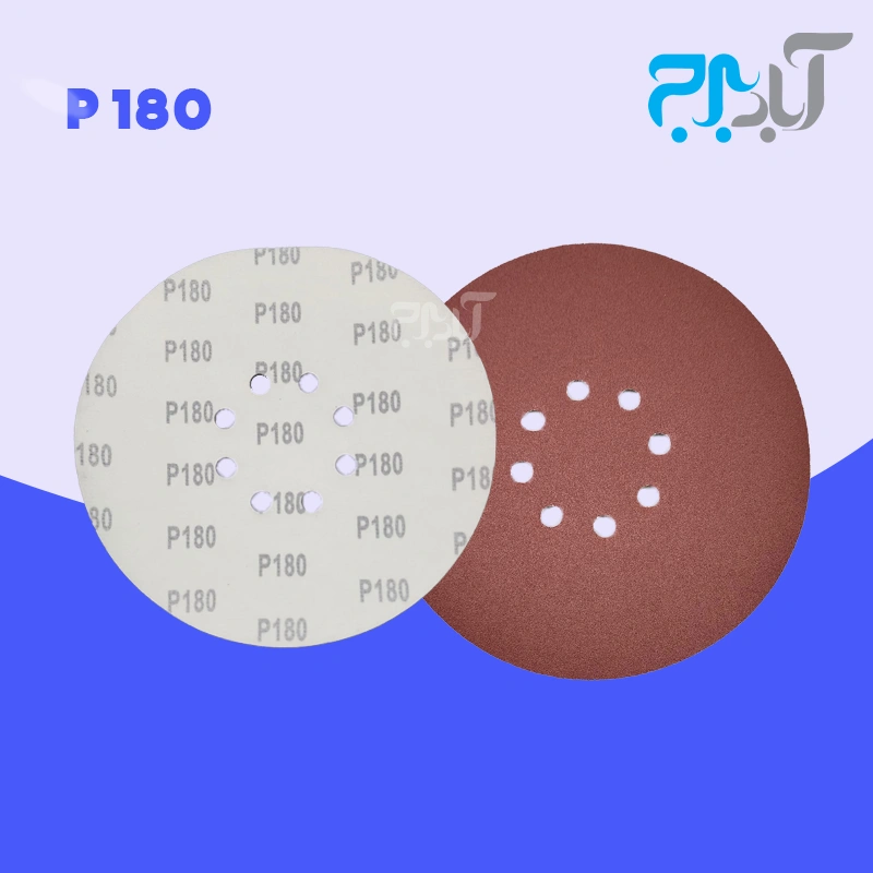 سنباده پشت کرکی 8 سوراخ – گرید 180 (درجه یک) — تصویر ۲