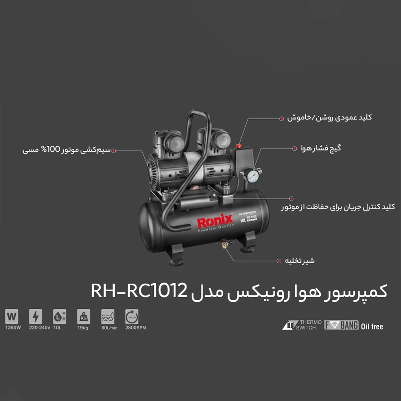 کمپرسور باد رونیکس مدل RC-1012 ظرفیت ۱۰ لیتر بدون روغن بی صدا — تصویر ۳