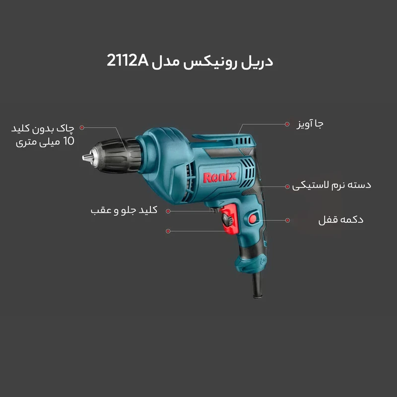 دریل برقی 10میلی متری-350 وات رونیکس 2113 — تصویر ۳