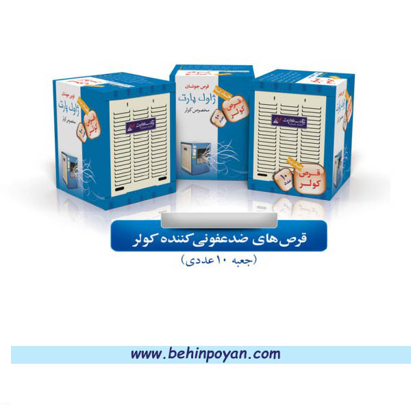 قرص ضدعفونی کننده کولر — تصویر ۲
