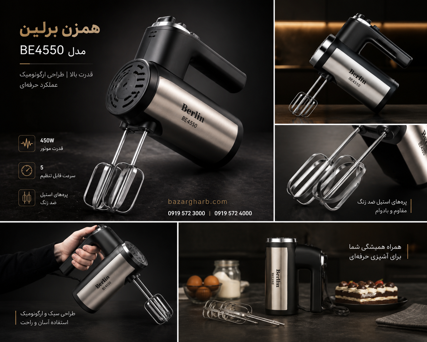 همزن بدون کاسه استیل برلین مدل BE-4550 — تصویر ۲