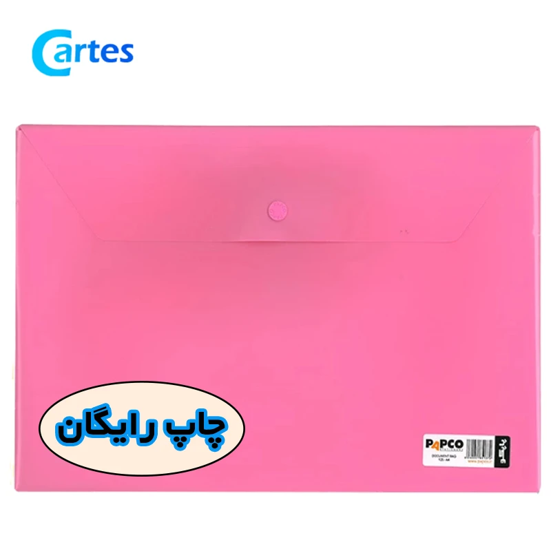 پوشه دکمه دار پاپکو بسته 500 عددی با چاپ رایگان (papco)