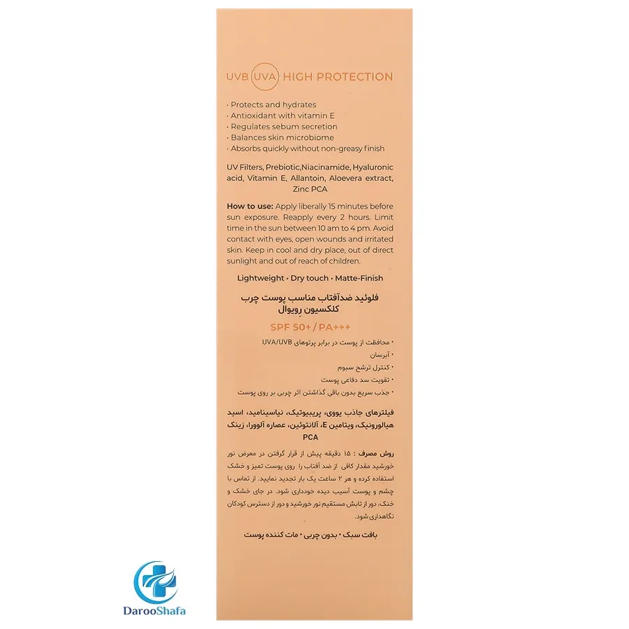 فلوئید ضد آفتاب پوست چرب SPF 50 رویوال — تصویر ۳
