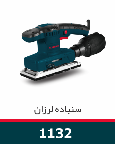 سنباده لرزان 320 وات 1132 راکسر — تصویر ۲