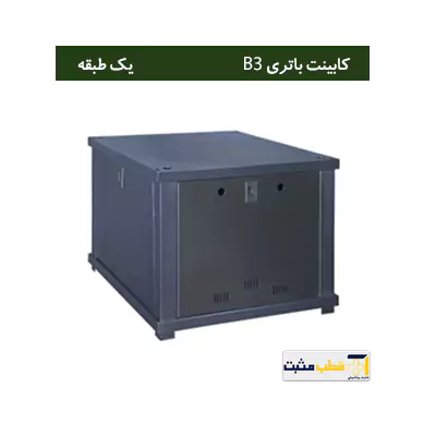 کابینت باتری یک طبقه B3 — تصویر ۳