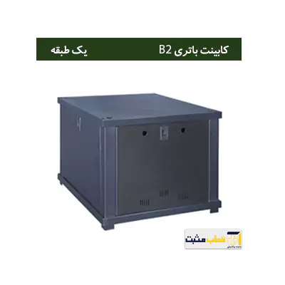 کابینت باتری یک طبقه B2 — تصویر ۲