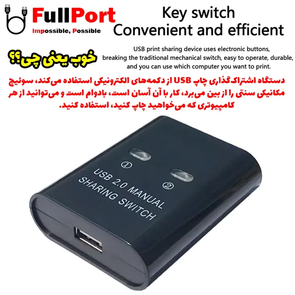 سوئیچ پرینتر 2 خروجی دستی USB2.0 فرانت مدل FN-U2PSW21 — تصویر ۵