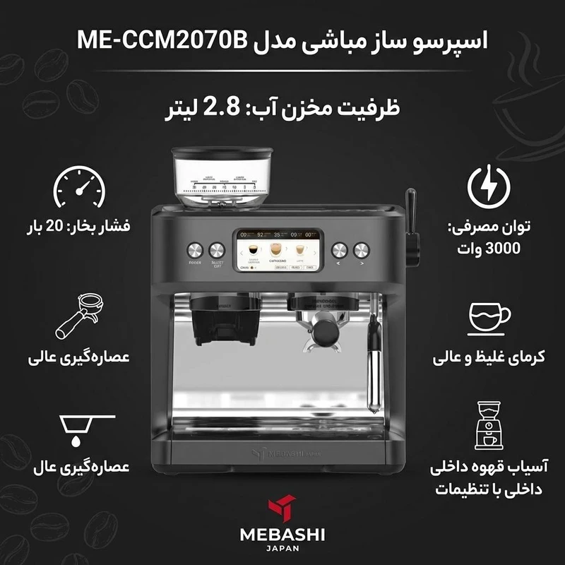 اسپرسو ساز مباشی مدل ME-CCM2070 ظرفیت ۲.۸ لیتر — تصویر ۵