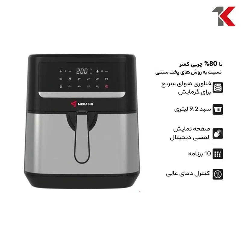 سرخ کن بدون روغن مباشی مدل ME-AF986 ظرفیت ۹.۲ لیتری — تصویر ۵