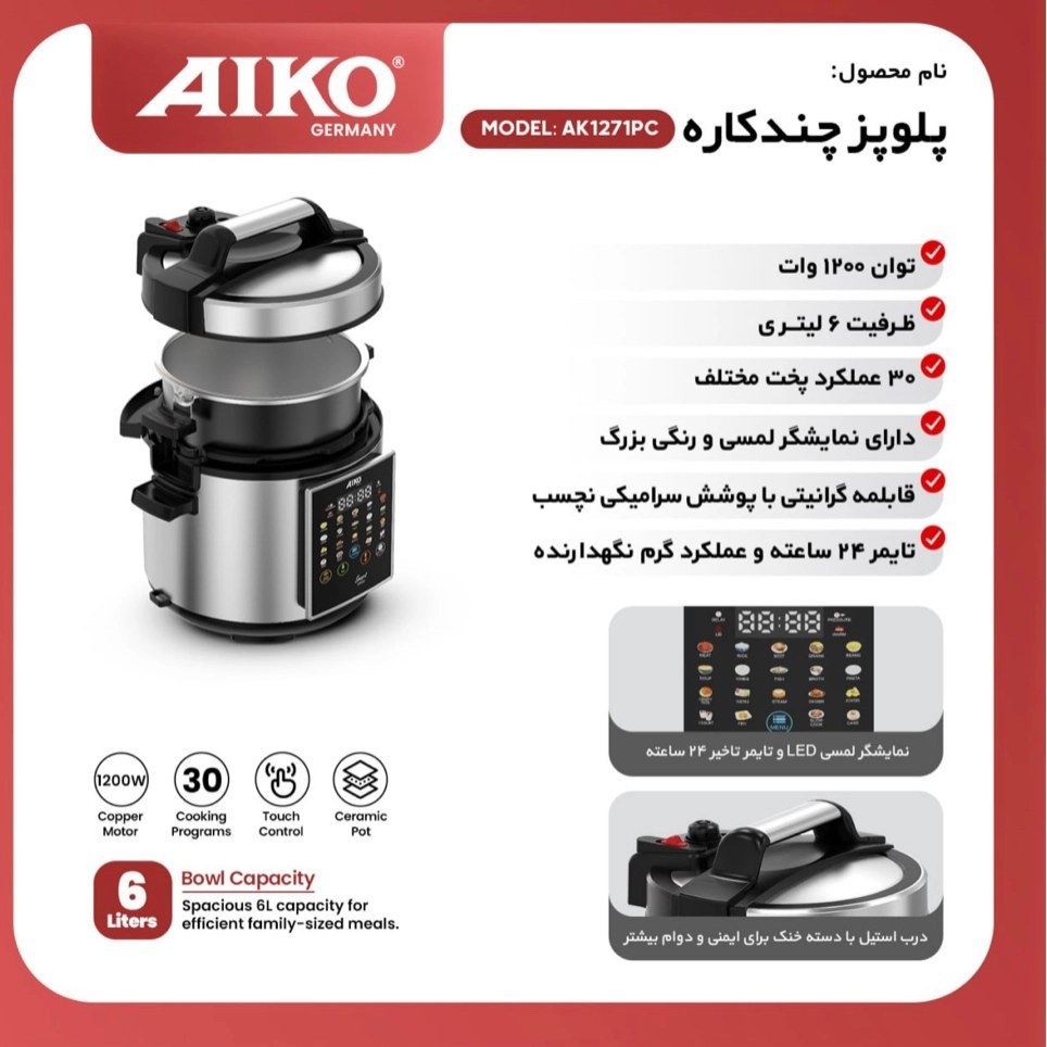 پلوپز چند کاره آیکو مدل AK1271PC ظرفیت ۶ لیتر با بدنه استیل — تصویر ۴