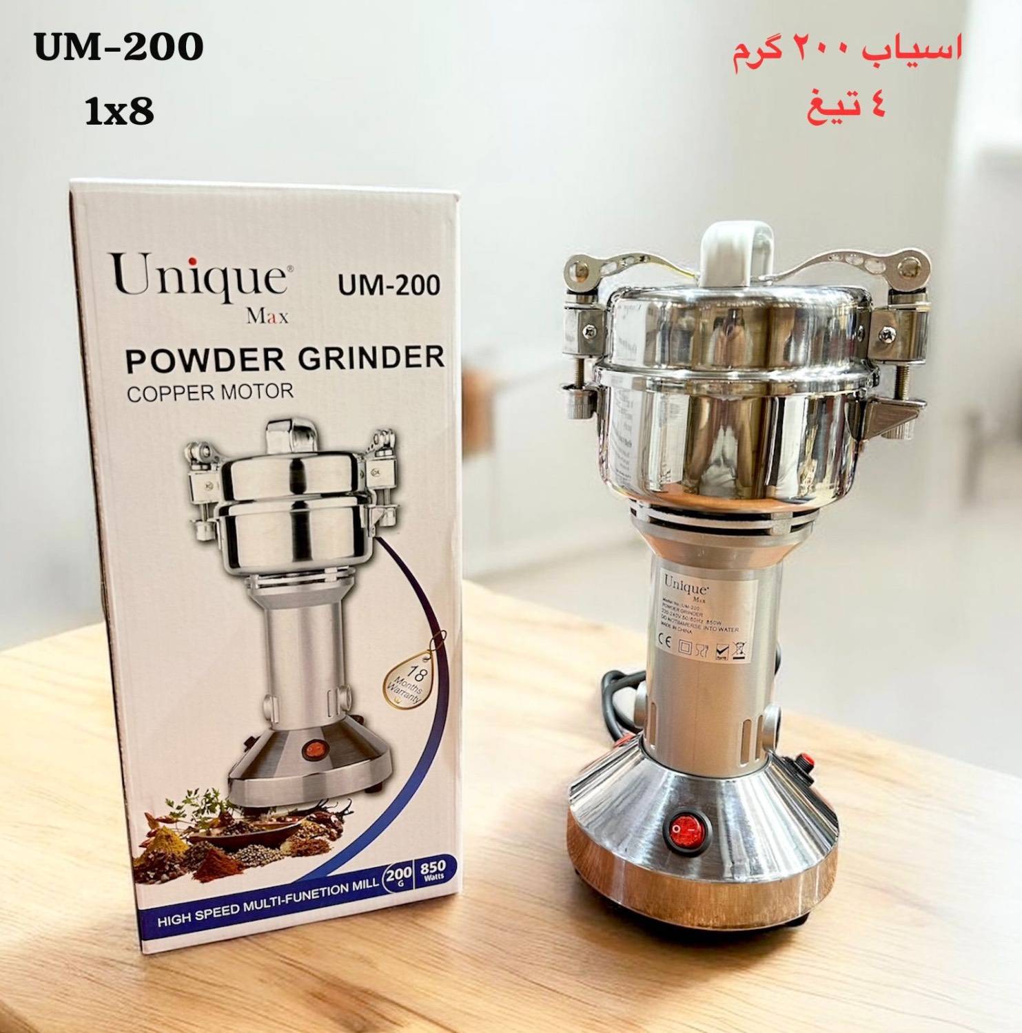 آسیاب صنعتی(حرفه‌ای)یونیک لایف ۲۰۰گرم 1200Wواقعی (عطاری)کیفیت عالی درب گیره دار — تصویر ۲