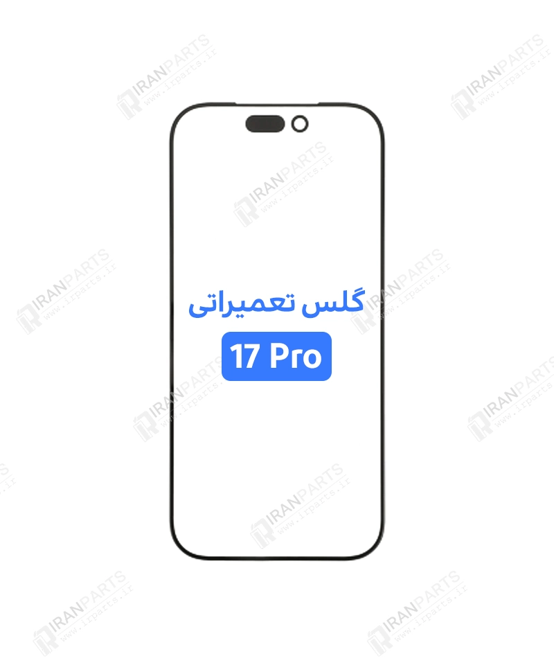 گلس تعمیراتی آیفون 17 پرو با OCA