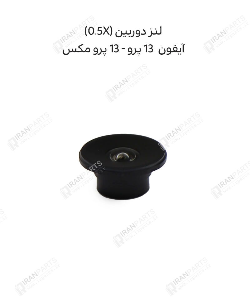 لنز دوربین (0.5X) – آیفون 13 پرو/ 13 پرو مکس — تصویر ۴