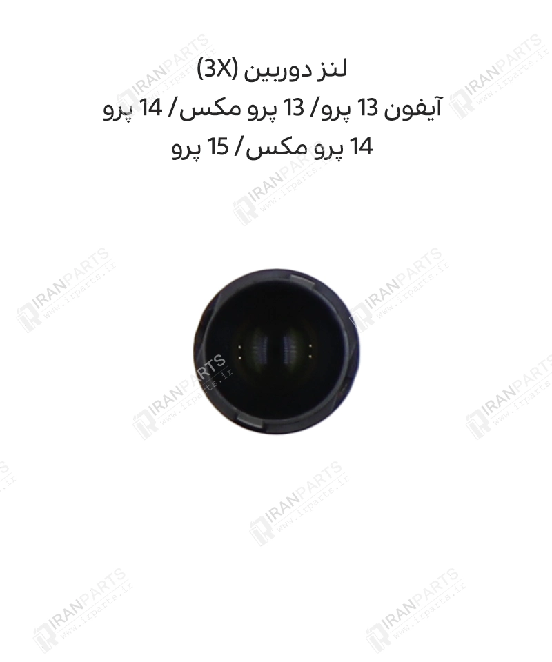 لنز دوربین 3X | آیفون 13 پرو، پرومکس/ 14 پرو ، پرومکس/15 پرو